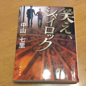 「笑え、シャイロック｣／ 中山七里／〔著〕