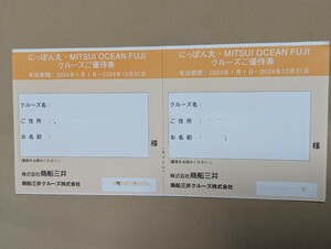 【送料無料】商船三井にっぽん丸・MITSUI OCEAN FUJI クルーズご優待券2枚