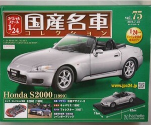 アシェット　1/24 Honda S2000 [1999] vol.75