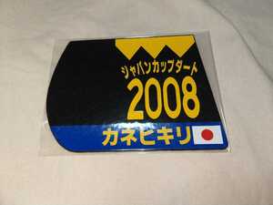 【送料無料】 ミニゼッケン　コースター　カネヒキリ ジャパンカップダート 2008　JRA 競馬 競走馬 ゼッケン チャンピオンズカップ