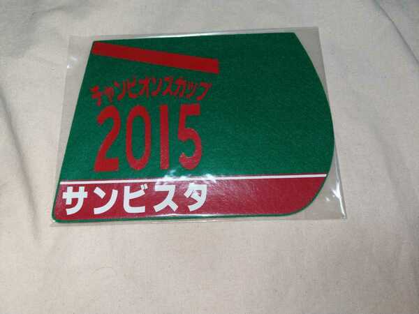 【送料無料】 ミニゼッケン　コースター　サンビスタ チャンピオンズカップ 2015　JRA 競馬 競走馬 ゼッケン ジャパンカップダート