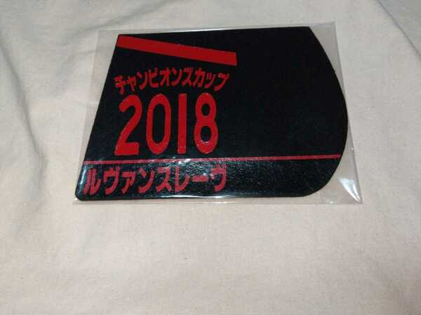 【送料無料】 ミニゼッケン　コースター　ルヴァンスレーヴ チャンピオンズカップ 2018　JRA 競馬 競走馬 ゼッケン ジャパンカップダート