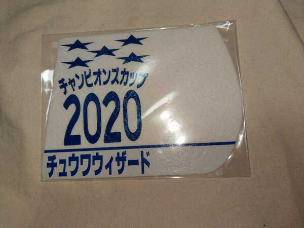 【送料無料】 ミニゼッケン　コースター　チュウワウィザード チャンピオンズカップ 2020　JRA 競馬 競走馬 ゼッケン ジャパンカップダート