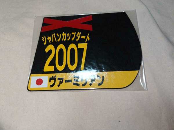 【送料無料】 ミニゼッケン　コースター　ヴァーミリアン ジャパンカップダート 2007　JRA 競馬 競走馬 ゼッケン チャンピオンズカップ