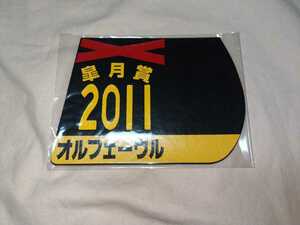 【送料無料】　ミニゼッケン　コースター　オルフェーヴル　皐月賞　2011　JRA 競馬　競走馬 ゼッケン