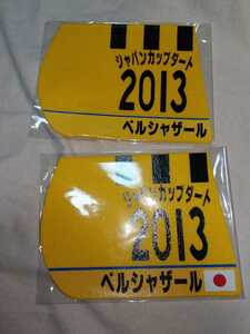 【送料無料】 ミニゼッケン　コースター　ベルシャザール ジャパンカップダート 2013　JRA 競馬 競走馬 ゼッケン チャンピオンズカップ