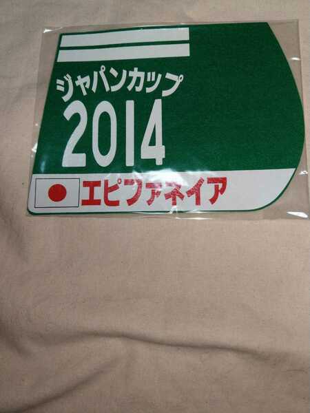 【送料無料】　ミニゼッケン　コースター　エピファネイア　ジャパンカップ　2014　JRA 競馬　競走馬 ゼッケン