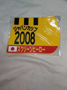 【送料無料】　ミニゼッケン　コースター　スクリーンヒーロー　ジャパンカップ　2008　JRA 競馬　競走馬 ゼッケン