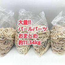 大量!!■パールパーツおまとめ■m重量約11.34kg Pearl pearl パール 貝パール イミテーション parts パーツ アクセサリーaccessory_画像1