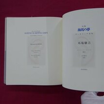 10/馬場駿吉句集【海馬の夢-ヴェネツィア百句/馬場駿吉サイン肉筆句入/深夜叢書社刊・1999年】北川健次/拝戸雅彦/伽藍洞ギャラリー南谷博子_画像8