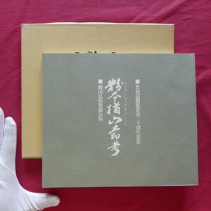 z36/豊橋演劇鑑賞会20周年記念【「粉本楢山節考」劇団民藝豊橋公演/1996年・豊橋演劇鑑賞会発行】北林谷栄