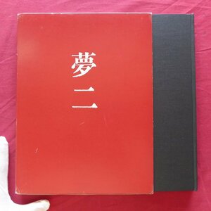 q2【竹久夢二滞欧作品集/愛宕山画廊・昭和48年】原田実:竹久夢二のこと/林紀一郎:夢二の素描/青江舜二郎:ヨウロッパの夢二