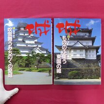 大型18【『城』全8巻揃い(北海道・東北,関東,甲信越・北陸,東海,近畿,中国,四国,九州・沖縄)/毎日新聞社・平成8年-9年】_画像5