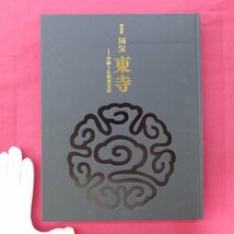 θ11/図録【特別展 国宝 東寺-空海と仏像曼荼羅/2019年・東京国立博物館】真言密教の至宝/東寺の信仰と歴史_画像1