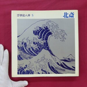 θ8【浮世絵八華5-北斎/平凡社・1984年】永田生慈:北斎の生涯/向井信夫:浮世絵の背景・江戸の板元の話