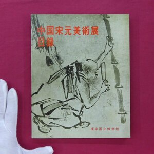 θ13/図録【中国宋元美術展目録/東京国立博物館・1961年】青磁/白釉黒花/書