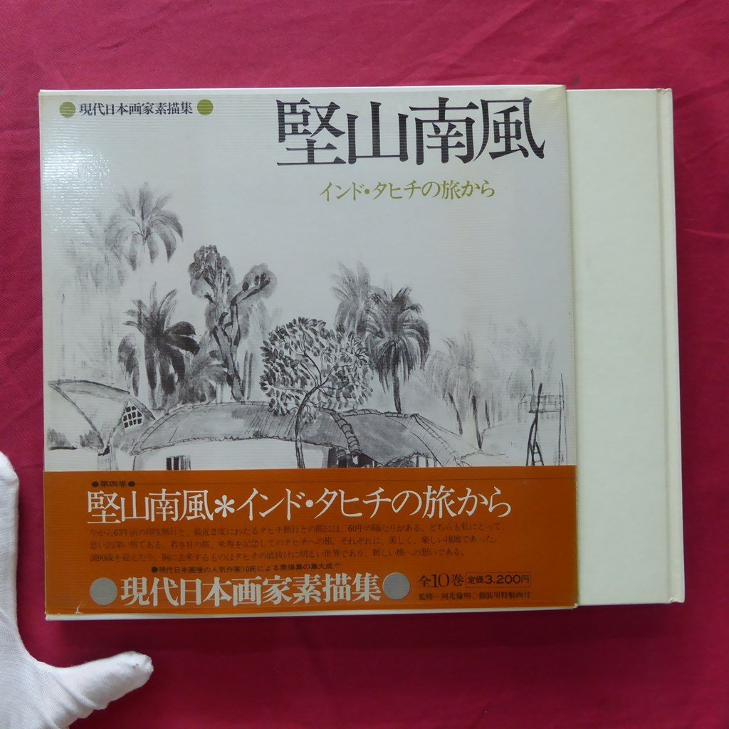 z34/आधुनिक जापानी पेंटिंग संग्रह 4 [कातायामा मिनामिकेज़ - भारत और ताहिती की यात्रा से/जापान ब्रॉडकास्टिंग पब्लिशिंग एसोसिएशन, 1978], चित्रकारी, कला पुस्तक, कार्यों का संग्रह, कला पुस्तक