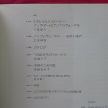 z45/図録【アンディ・ウォーホル展/2000-01年・川村記念美術館ほか】洲濱元子/木島俊介/広本伸幸/角田美奈子/松本教仁_画像8