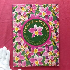 d10【世界のギフトラッピング : フィリピンの蘭：Giftwraps around the World : Orchids of the Philippines/1990年】