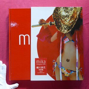 d10【蜷川実花写真集-mika/講談社・2004年】草間彌生/プリンセス天功/土屋アンナ