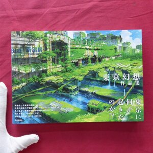 Art hand Auction z12 [Tokyo Fantasy Works/Gijutsu Shinbunsha, 2020 Erstausgabe], Malerei, Kunstbuch, Sammlung von Werken, Kunstbuch