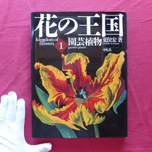 c9/荒俣宏著【花の王国 第1巻-園芸植物/著者サイン落款入り/平凡社・1990年初版】