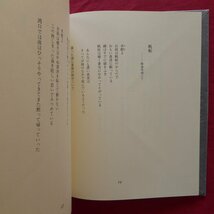 z35/黒羽清隆詩集【いまはけものたちのねむりのとき/1988年・日日授業実演会刊行】序文:家永三郎_画像7