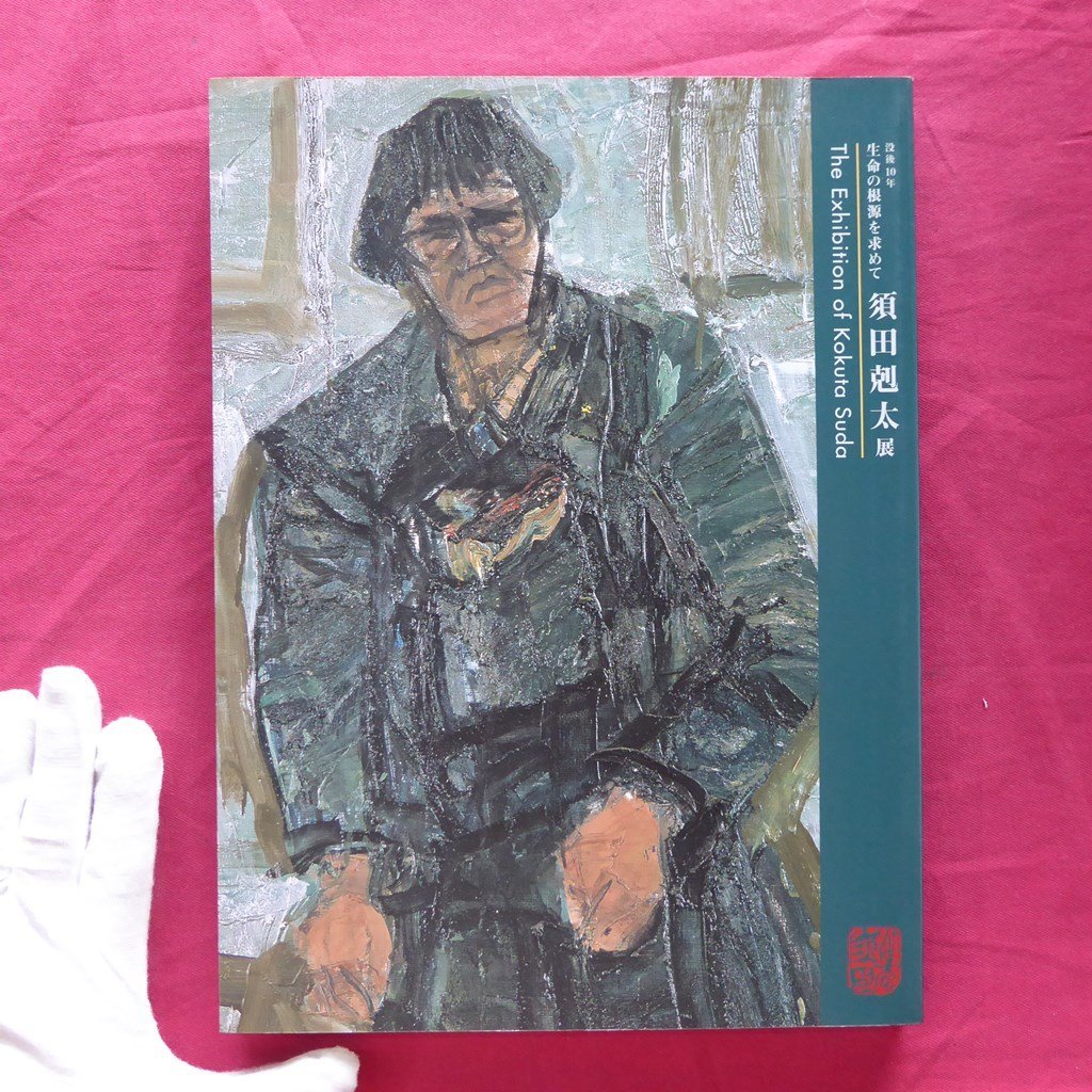 2025年最新】Yahoo!オークション -須田剋太(画集、作品集)の中古 2025年最新】Yahoo!オークション -須田剋太(画集、作品集)の中古