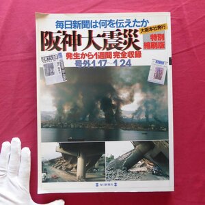 a7【阪神大震災-毎日新聞(大阪本社発行)は何を伝えたか：発生から1週間完全収録(号外1/17~1/24),特別縮刷版/毎日新聞社・1995年】