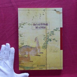 e8【仙台市博物館 展示図録/1986年】仙台藩の武器・武具/支倉常長と東北のキリシタン