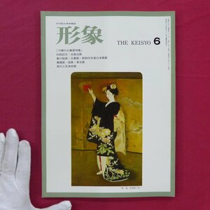 美術雑誌「形象」1974年6月号【第60回記念-光風会展/山田新一/素描の魅力:児島善三郎/浜田昇児/モナ・リザ/須田剋太:絵画論4・正法眼蔵】