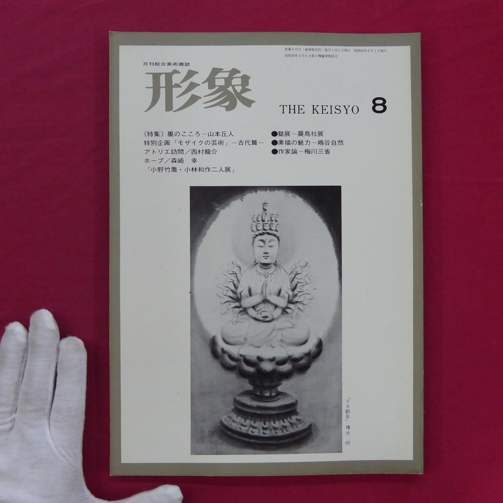 Art magazine Keizo August 1974 issue [The Heart of Ink - Yamamoto Kyujin / Jukuten 2 - Senchosha Exhibition / Nishimura Ryusuke / Umekawa Sansei / Kato Miyozou / Kato Sho / Morisaki Sachi / Shimatani Shizen], magazine, art, Entertainment, General Art