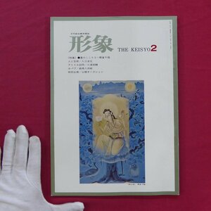 美術雑誌「形象」1974年2月号【特集：墨のこころ3-郷倉千靱/入江波光/三浦俊輔/森嶋八洲樹/座談会「若い世代の提言」中路融人 西内利夫】