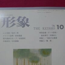 美術雑誌「形象」1976年10月号【特集：秋の公募展-院展 二科展 行動展/陶画/福本達雄/中尾英武/中村善種/帖佐美行/中畑艸人】_画像2