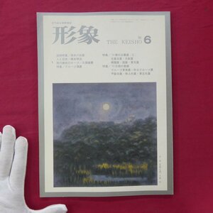 美術雑誌「形象」1980年6月号【追悼特集：清水六兵衛/橋本明治/久保嶺爾/グループ湧展/グループ真魚/甲辰会/牧人社/東丘社】