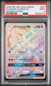 PSA9 ホワイトキュレムGX 063/053 HR 2018 ドラゴンストーム Mint 80259702