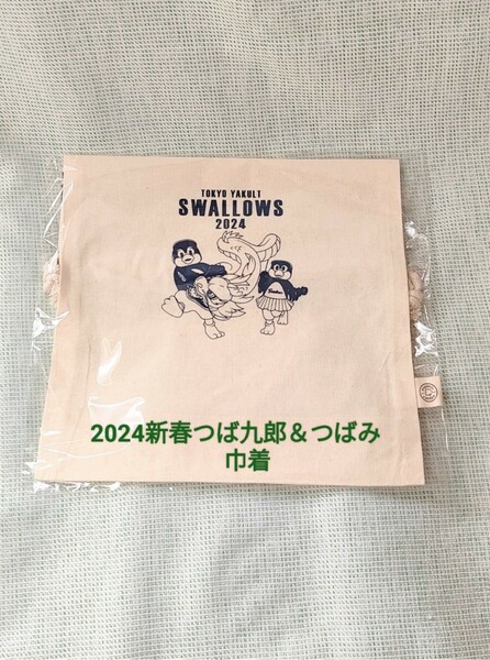 2024新春 つば九郎＆つばみ　巾着　東京ヤクルトスワローズ　2024新春福袋封入限定品