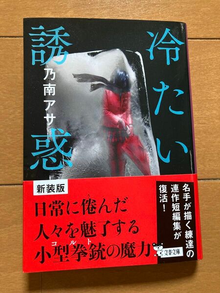 冷たい誘惑　新装版 （文春文庫　の７－１４） 乃南アサ／著