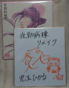 夜勤病棟リメイク 発売記念抽選会 児玉ひかる役 鶴屋春人 直筆サイン色紙 声優 + 参加賞 イラストカード3枚セット 予約引換イベント