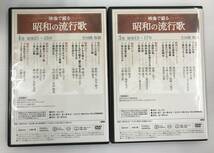 【中古品】U-CAN/ユーキャン 映像で綴る 昭和の流行歌 全155曲 DVD全10巻セット 木製ボックス・歌詞集付き_画像3