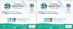 サンシャイン60展望台＆サンシャイン水族館招待券　各2枚　2024年３月末　　てんぼうパーク