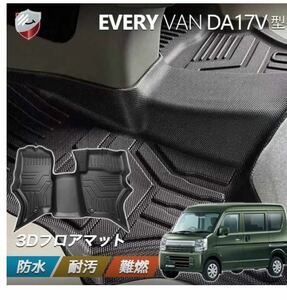 スズキ エブリイ バン DA17V フロアマット 1列目マット カーマット 3Dフロアマット SUZUKI EVERY 6代目 2015年2月~現行