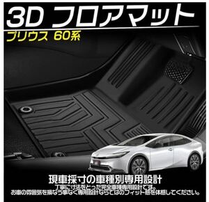 トヨタ プリウス 60系 3Dフロアマット 専用設計 カーマット 立体 防水 滑り防止 耐汚れ カスタムパーツ 保護パーツ 3P