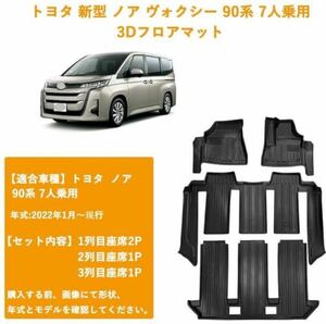 トヨタ 新型 ノア ヴォクシー 90系 7人乗用 3Dフロアマット 3Dカーマット 車専用 フロアマット 立体カーマット TPE材質