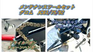 セット価格　サポートツール&チェーンハンガー　グロム　JC61/75/92　GROM　2