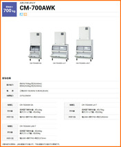 ホシザキ 全自動製氷機 チップアイスメーカー CM-700AWK-LA-T 幅1080 奥行790 高さ1993 製氷能力700kg スタックオンタイプ_画像2