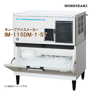 ホシザキ 全自動製氷機 キューブアイスメーカー IM-115DM-1-ST 幅930 奥行545 高さ1040 製氷能力115kg スタックオンタイプ