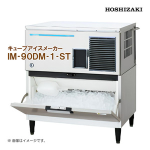 ホシザキ 全自動製氷機 キューブアイスメーカー IM-90DM-1-ST 幅930 奥行545 高さ1040 製氷能力90kg スタックオンタイプ