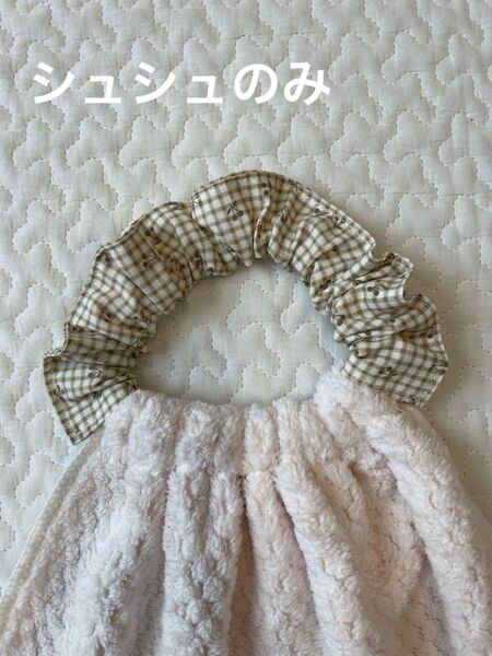 シュシュのみ 2本 おりこうエプロン おりこうタオル ハンドメイド