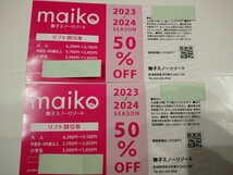 舞子スノーリゾートリフト50％OFF割引券2枚セット(オマケ付)★送料無料★_画像1